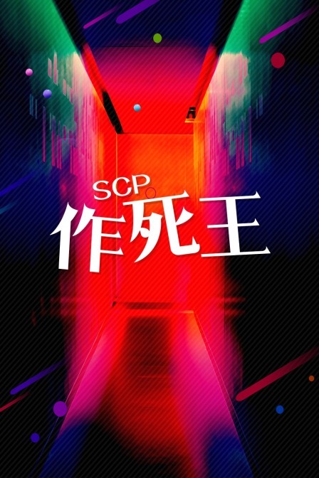 SCP作死王