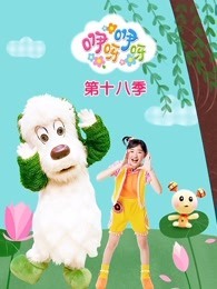 咿呀咿呀 第18季