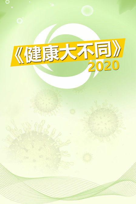 健康大不同 2020