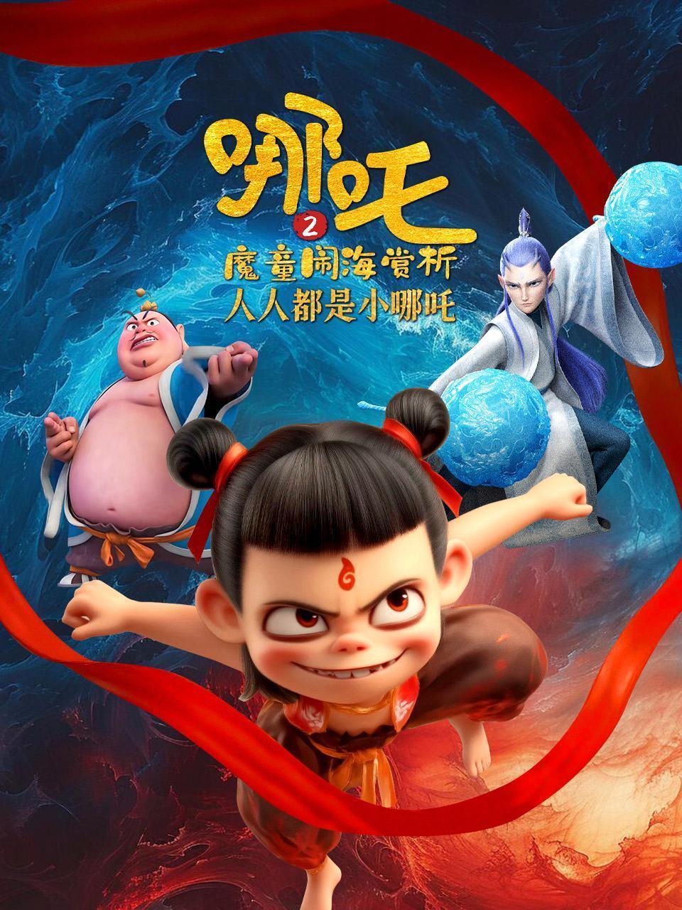 哪吒2魔童闹海赏析：人人都是小哪吒