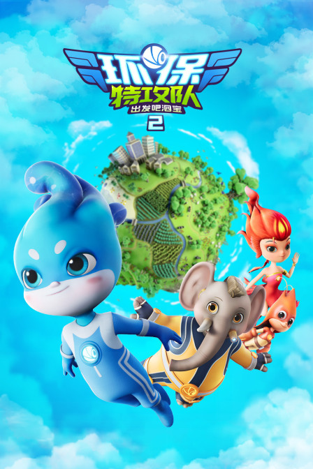 环保特攻队·出发吧泗宝2