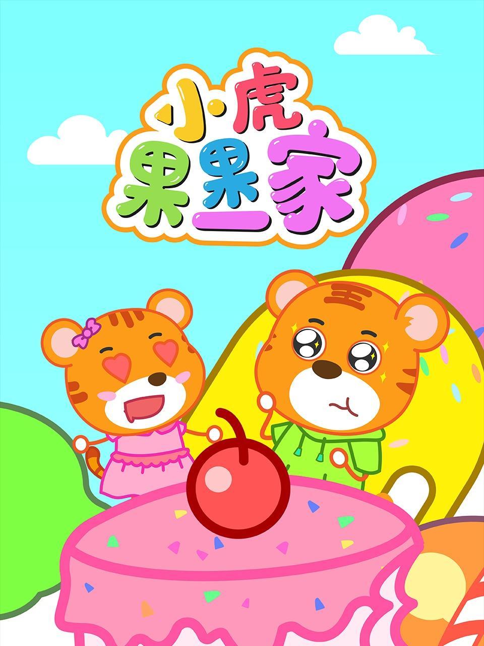小虎果果一家
