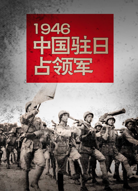 1946中国驻日占领军
