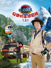 安迪的全球冒险