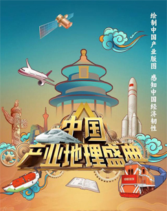 中国产业地理盛典