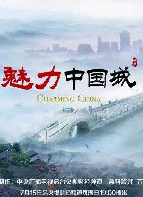 魅力中国城第三季