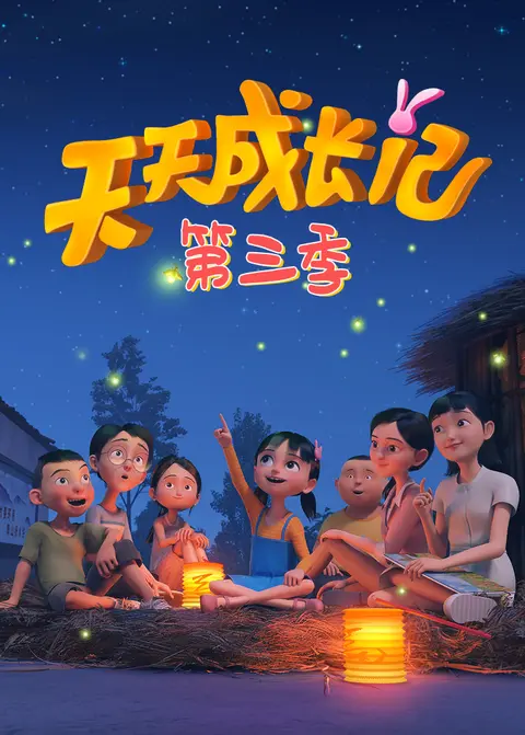 天天成长记第三季