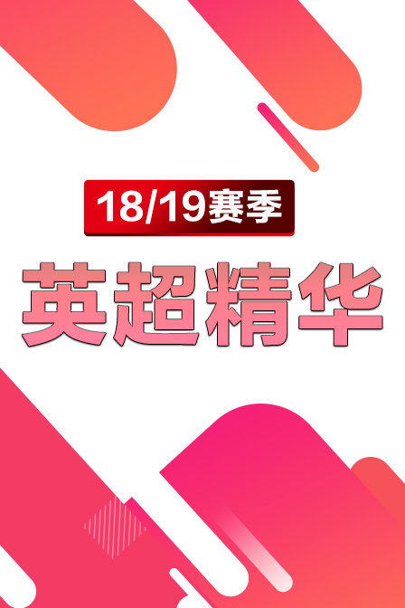 18\/19赛季英超精华 2018年