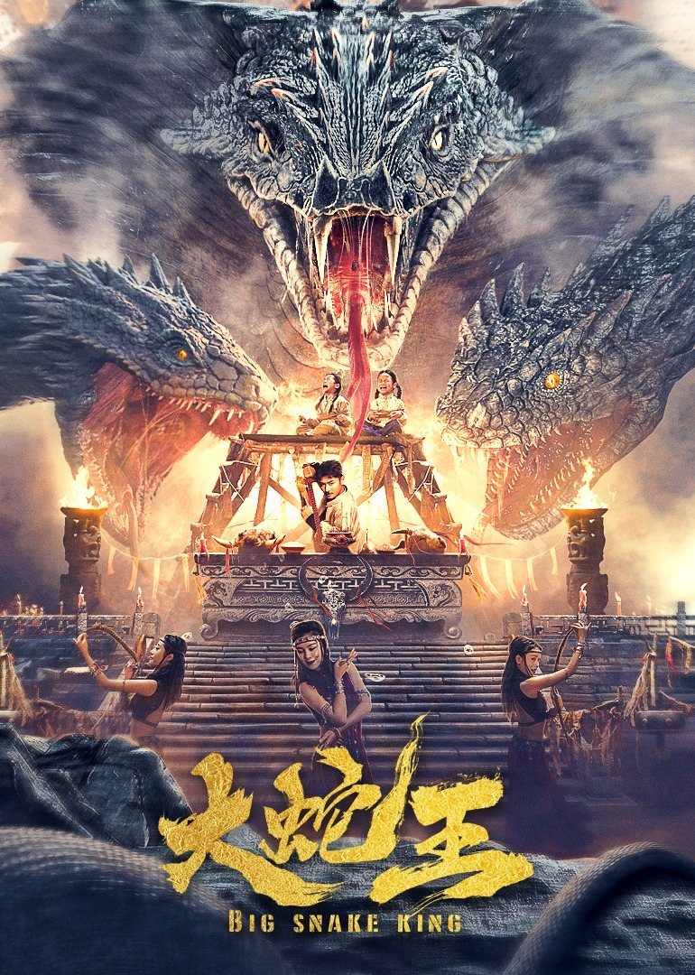 大蛇王-无障碍版（AI制作）