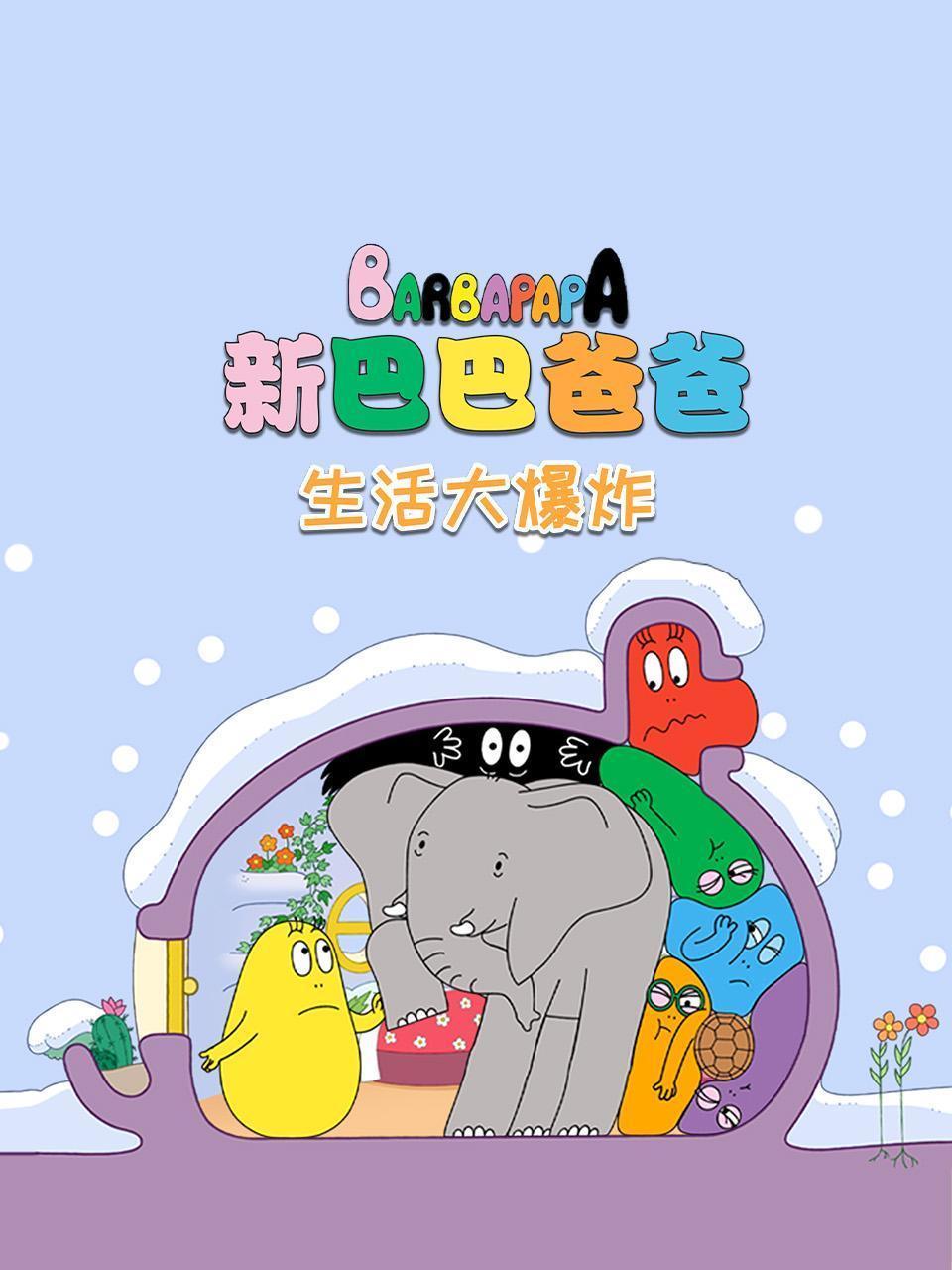 新巴巴爸爸之生活大爆炸