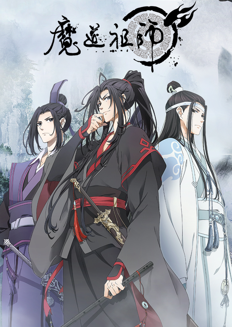 魔道祖师第一季