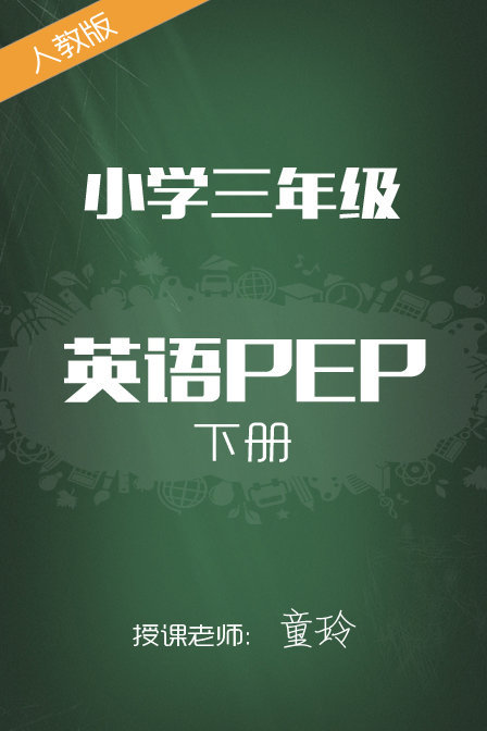 人教版小学英语PEP三年级下册 童玲封面