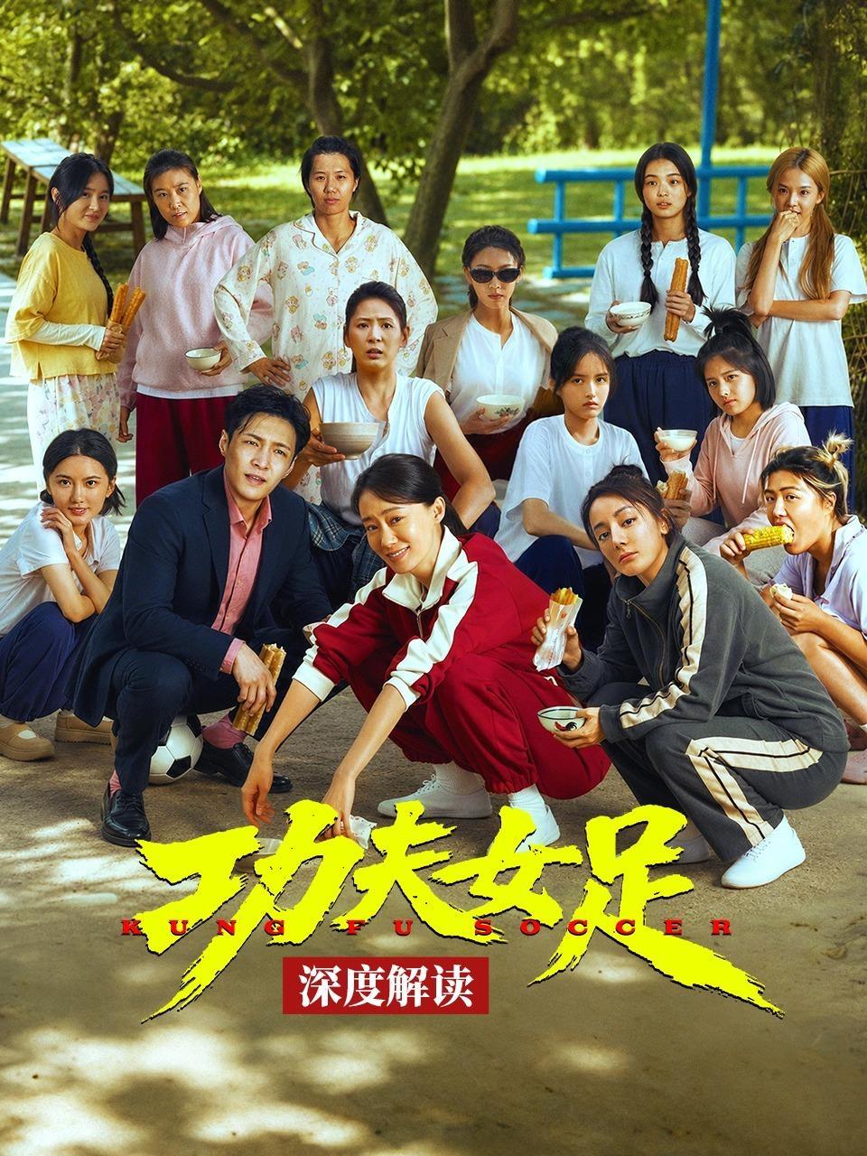 《功夫女足》深度解读