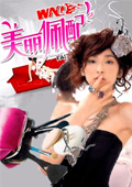 美丽佩配 2008