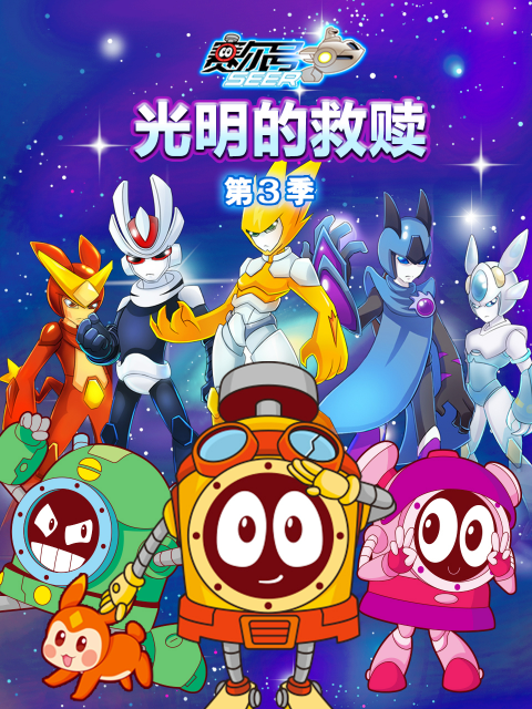 赛尔号 第三季