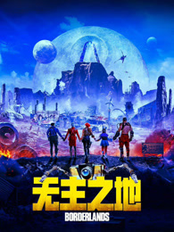无主之地（普通话）