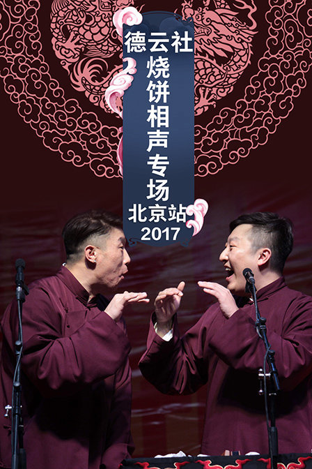 德云社烧饼相声专场北京站2017