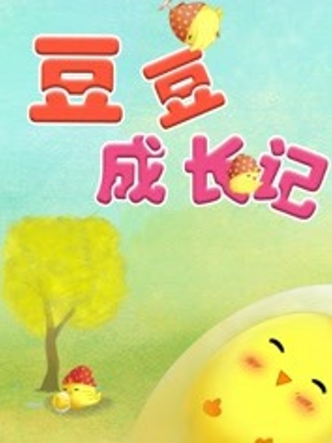 金色童年亲子动画绘本之豆豆成长记
