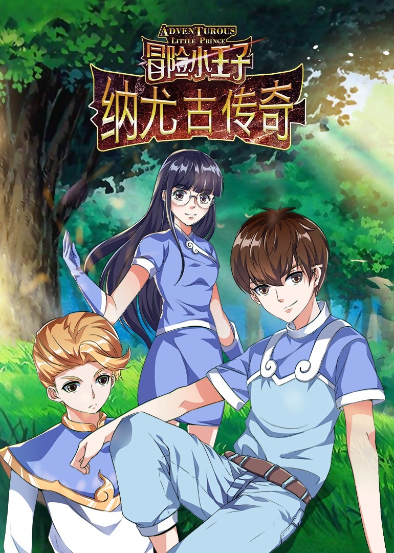冒险小王子之纳尤古传奇