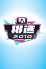 M！挑选 2010封面