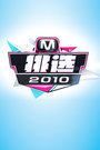 M！挑选2010