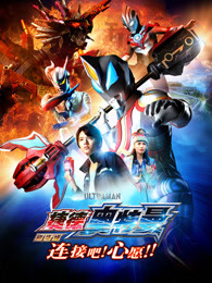 ウルトラマンジード Ultraman Geed / Ultraman Geed The Movie: I'll Connect With the Wish!海报