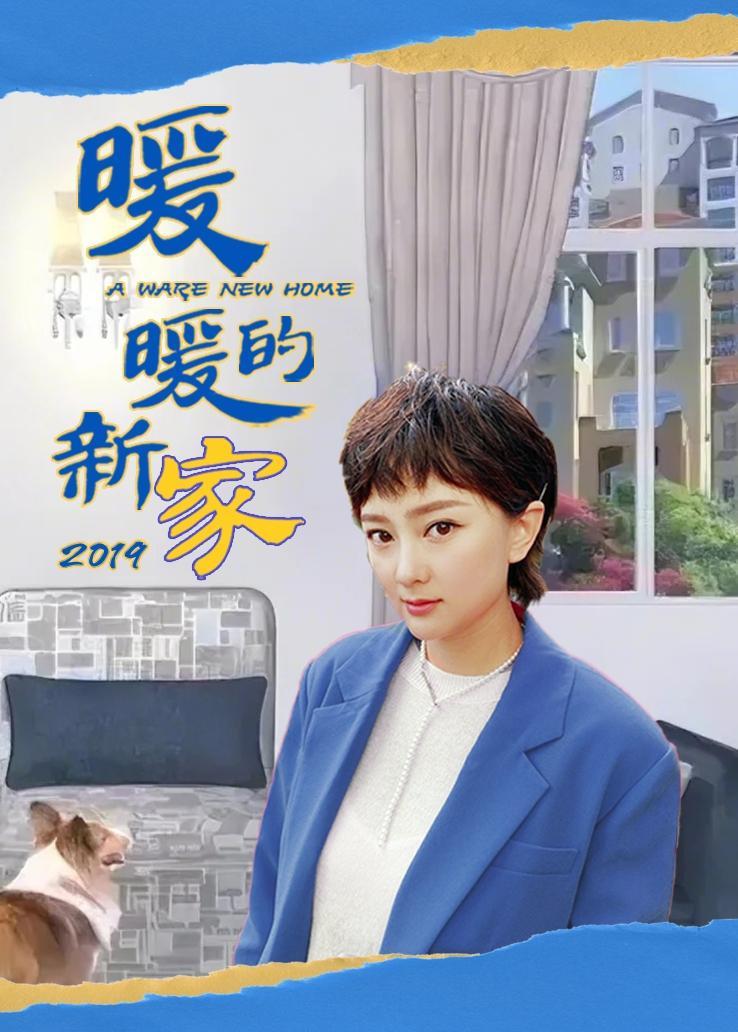 暖暖的新家第八季