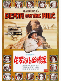 尼罗河上的惨案（1978）（普通话）