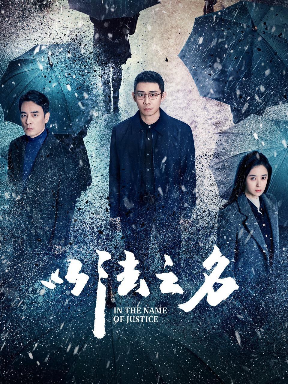 以法之名