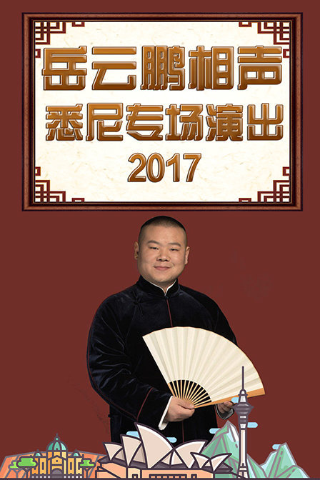 德云社岳云鹏相声专场悉尼站2017