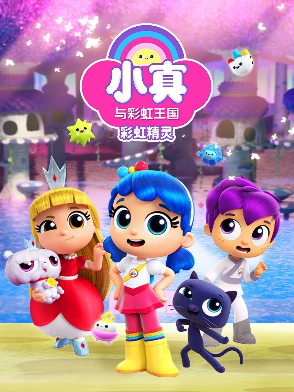 小真与彩虹王国 彩虹精灵