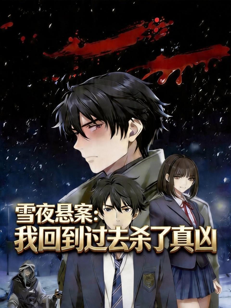 雪夜悬案：我回到过去杀了真凶