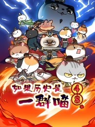 如果历史是一群喵 第48季