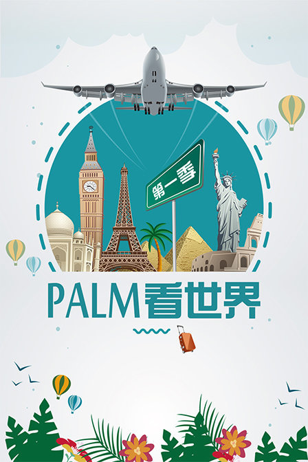 PALM看世界第一季