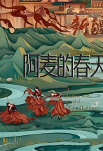 阿麦的春天