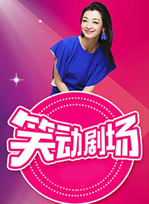 笑动剧场2025