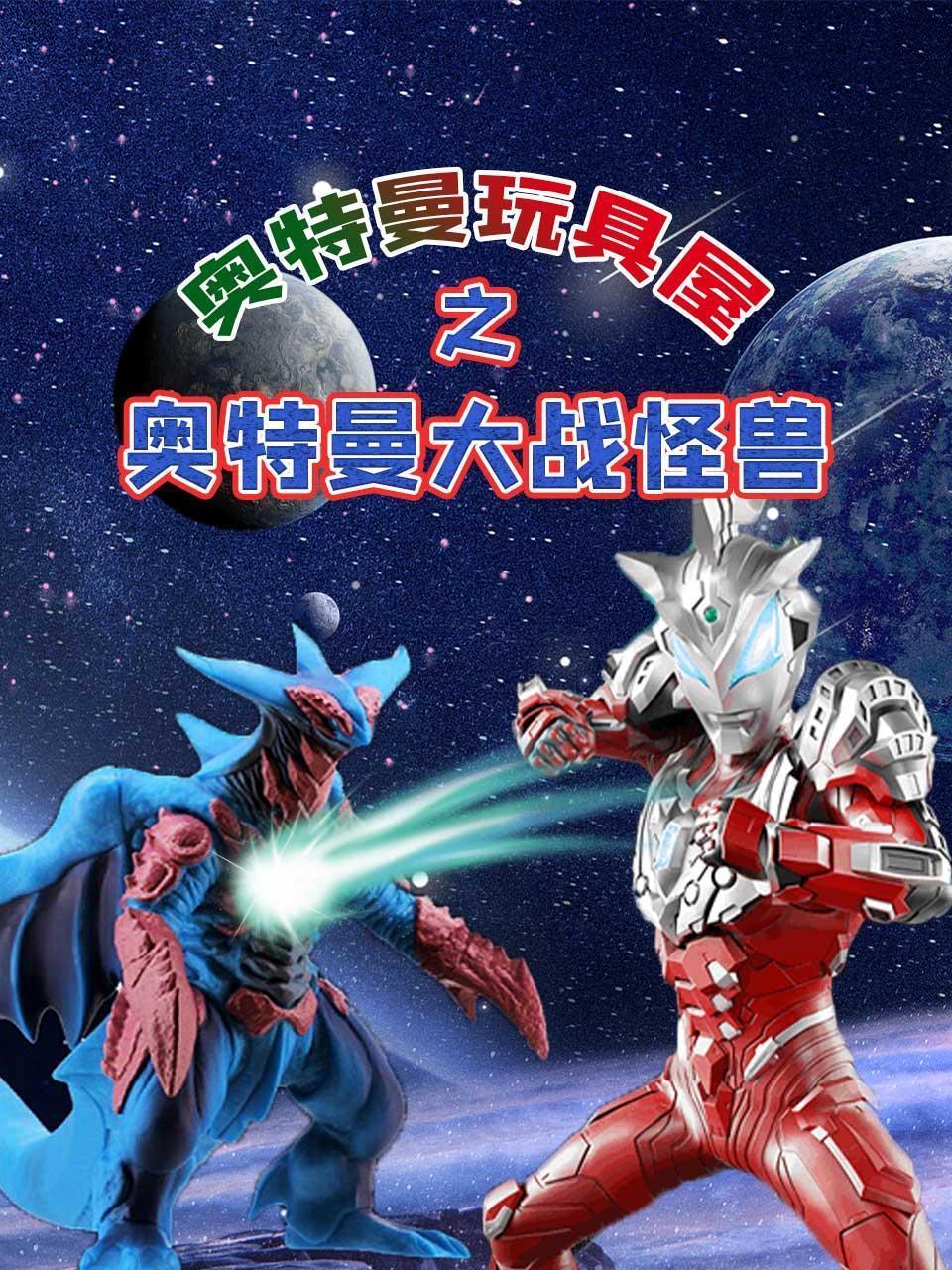 奥特曼玩具屋之奥特曼大战怪兽