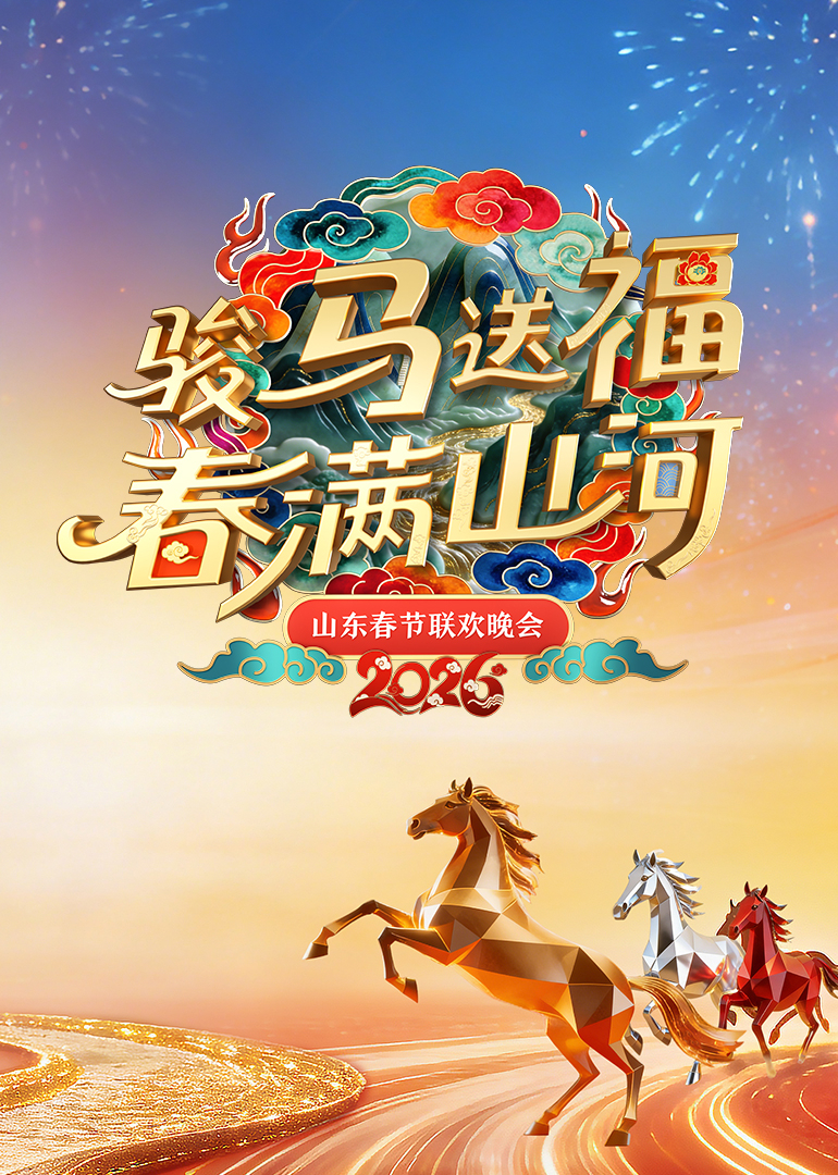 2026山东春节联欢晚会