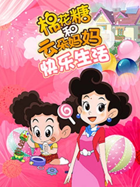 棉花糖和云朵妈妈 快乐生活