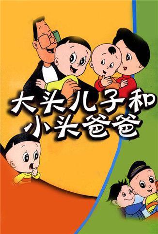 新大头儿子和小头爸爸 第一季