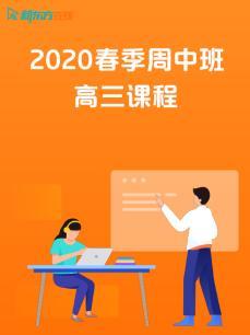 2020春季周中班高三课程