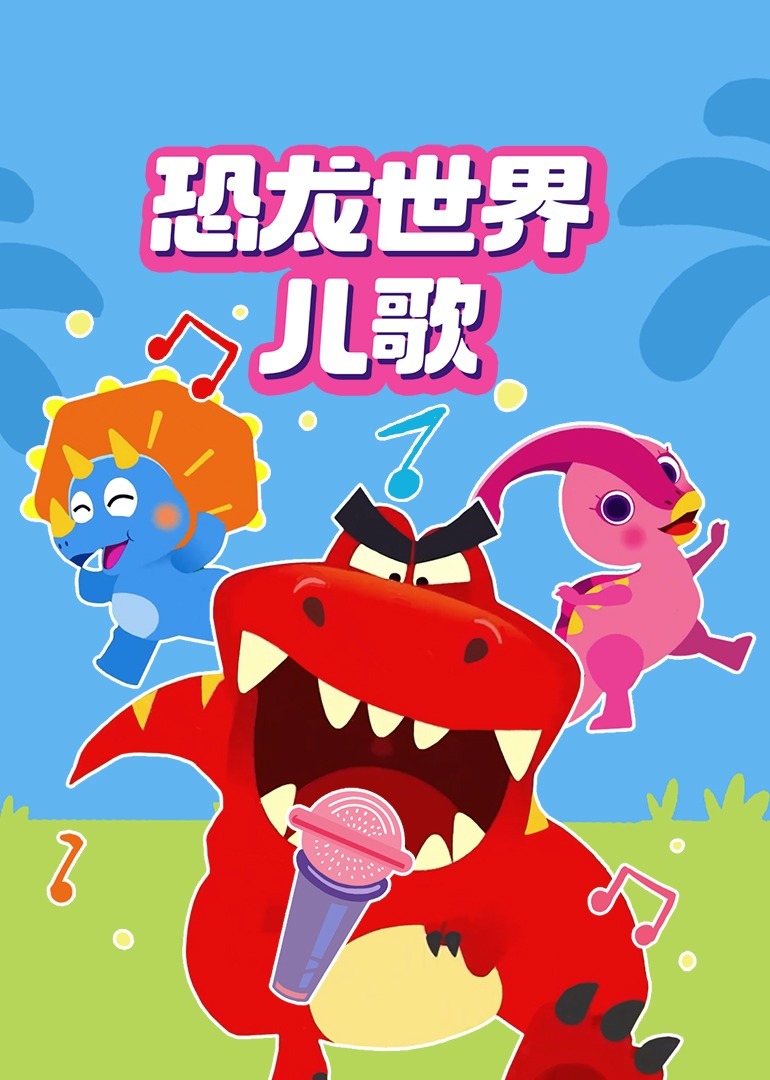 恐龙世界儿歌[磨耳朵英文版]