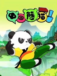 中国熊猫第三季