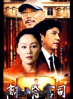 离婚官司