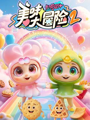 卡琪巴卜之美味大冒险第2季