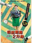 超越无限两分钟