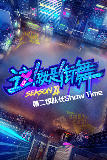 这！就是街舞 第二季队长Show Time封面