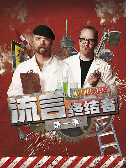 流言终结者 第一季（中配版）