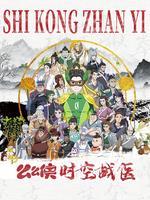 么么侠-时空战医