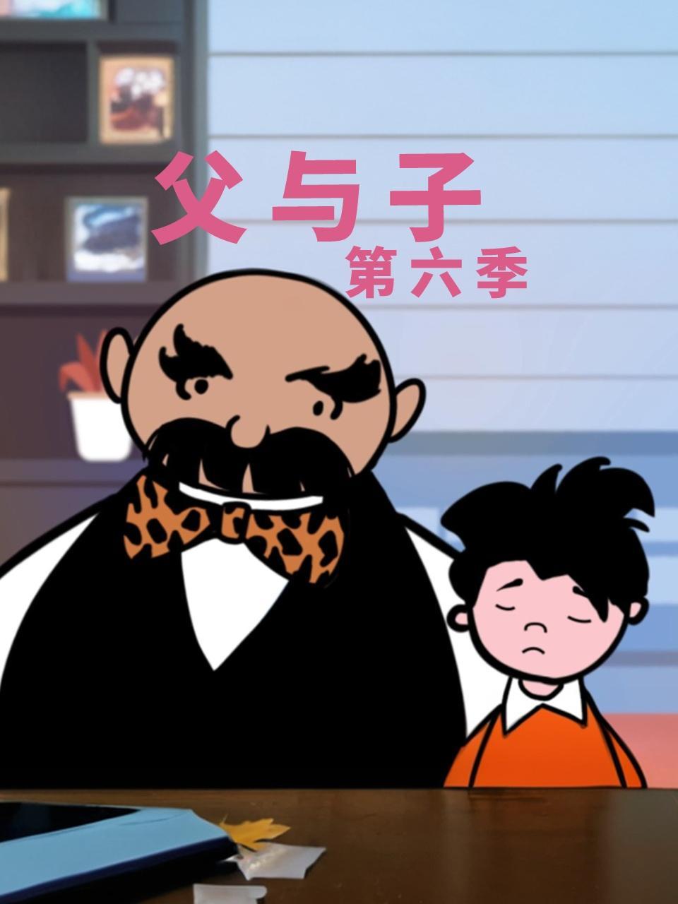 父与子 第六季